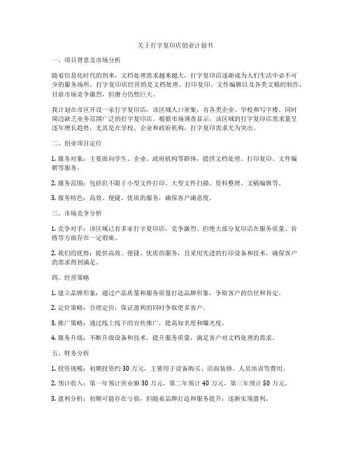 关于打字复印店创业计划书