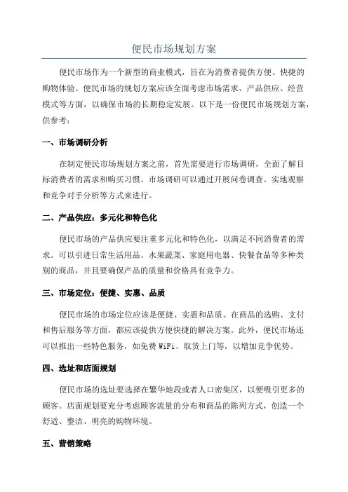 便民市场规划方案