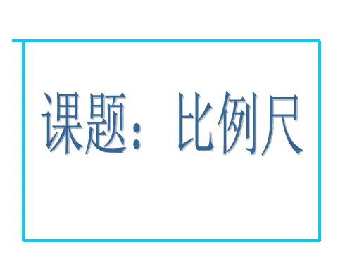 冀教版小学数学六上6.认识比例尺课件