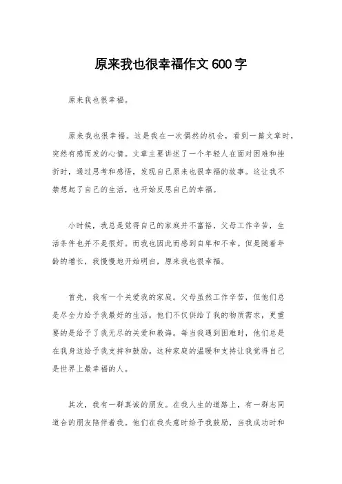 原来我也很幸福作文600字