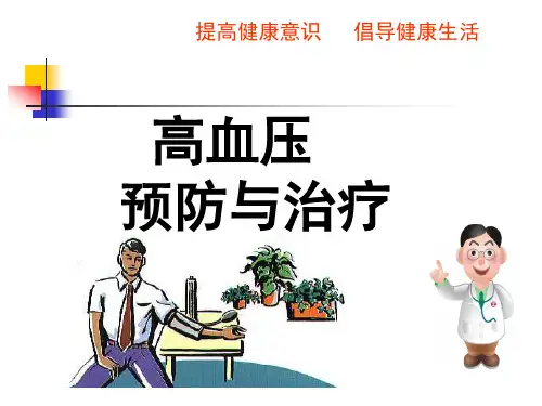 高血压健康知识讲座-PPT课件