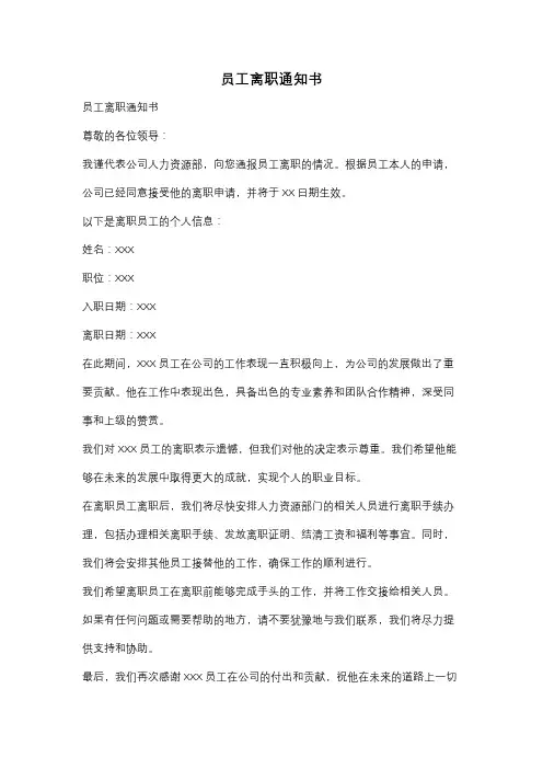 员工离职通知书