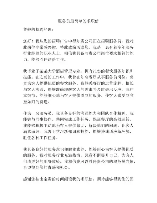服务员最简单的求职信