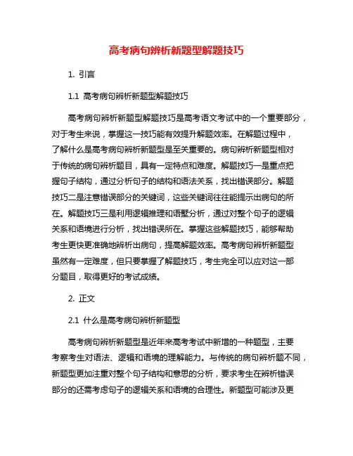 高考病句辨析新题型解题技巧