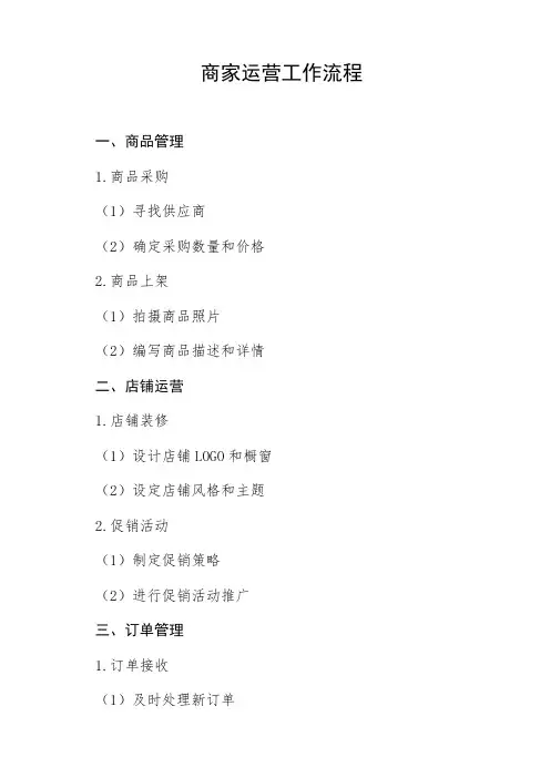 商家运营工作流程