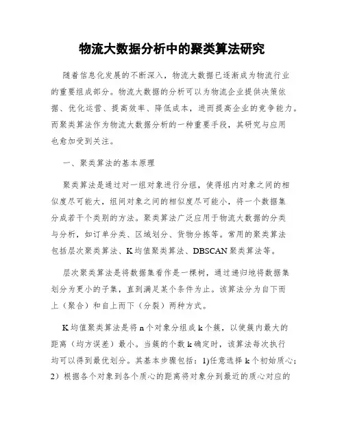 物流大数据分析中的聚类算法研究