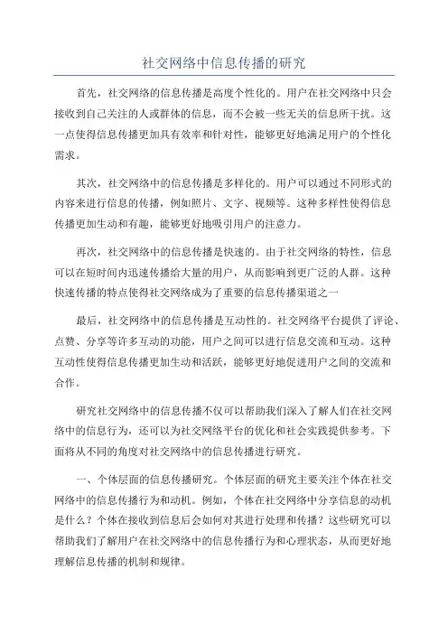 社交网络中信息传播的研究