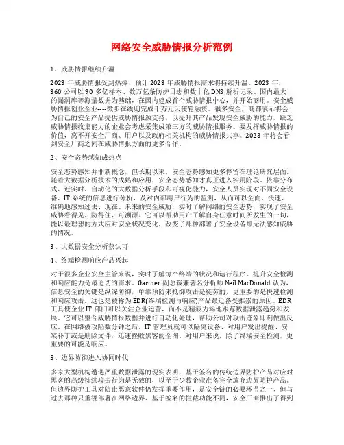 网络安全威胁情报分析范例