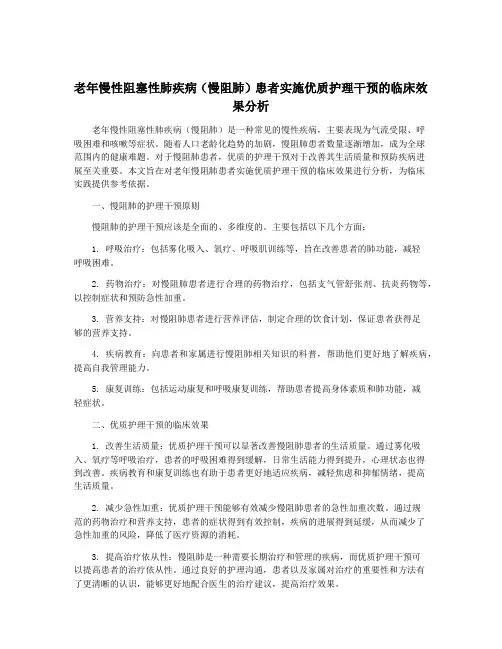 老年慢性阻塞性肺疾病(慢阻肺)患者实施优质护理干预的临床效果分析