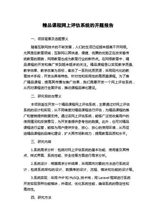 精品课程网上评估系统的开题报告