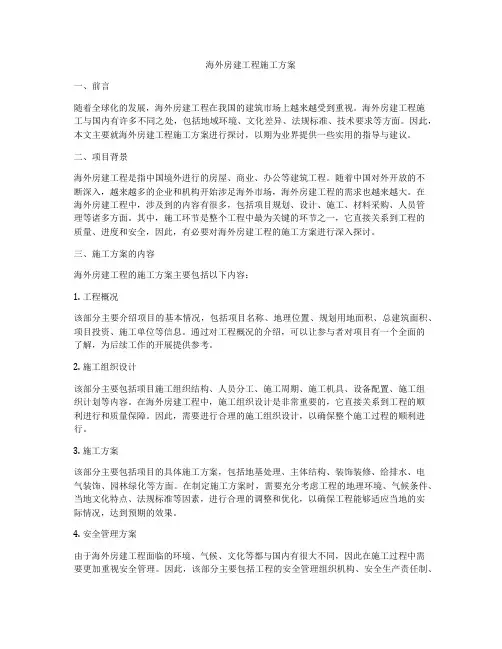 海外房建工程施工方案