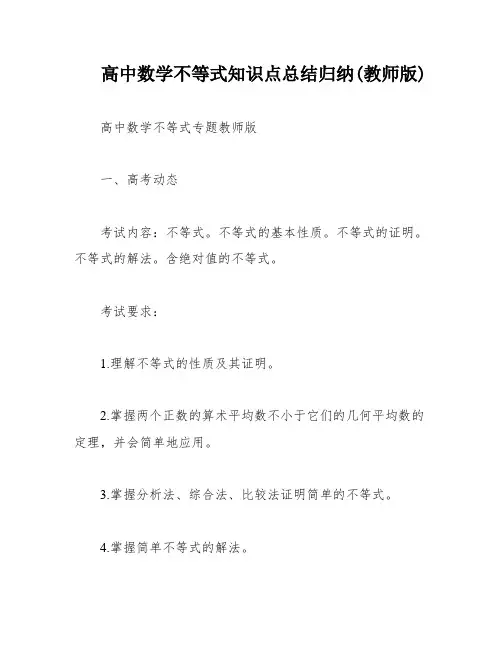 高中数学不等式知识点总结归纳(教师版)