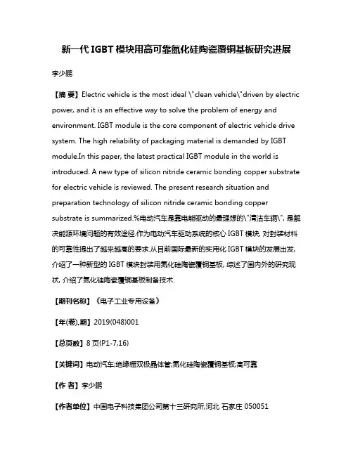 新一代IGBT模块用高可靠氮化硅陶瓷覆铜基板研究进展