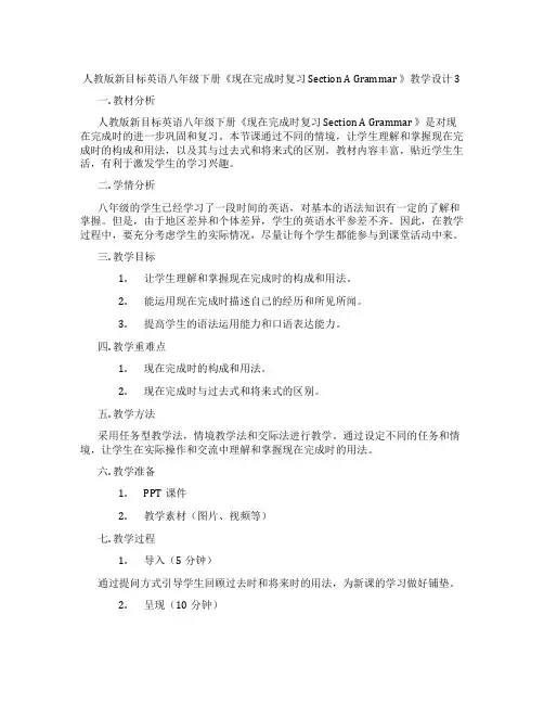 人教版新目标英语八年级下册《现在完成时复习SectionAGrammar》教学设计3