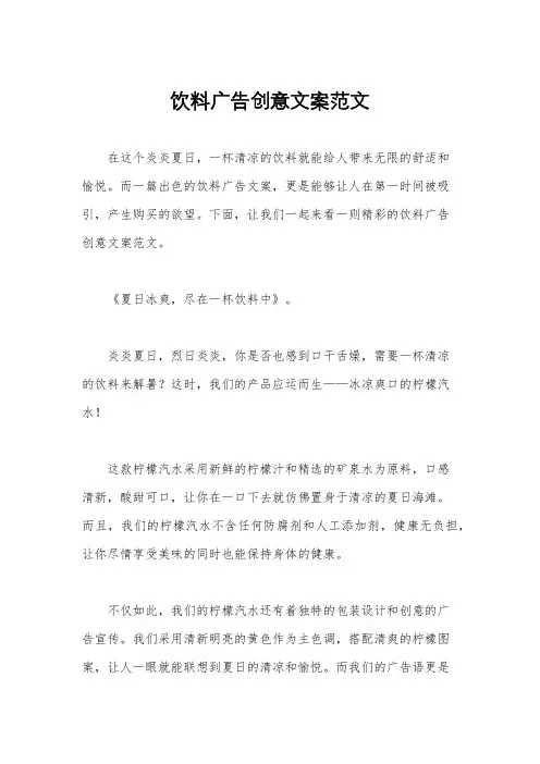 饮料广告创意文案范文