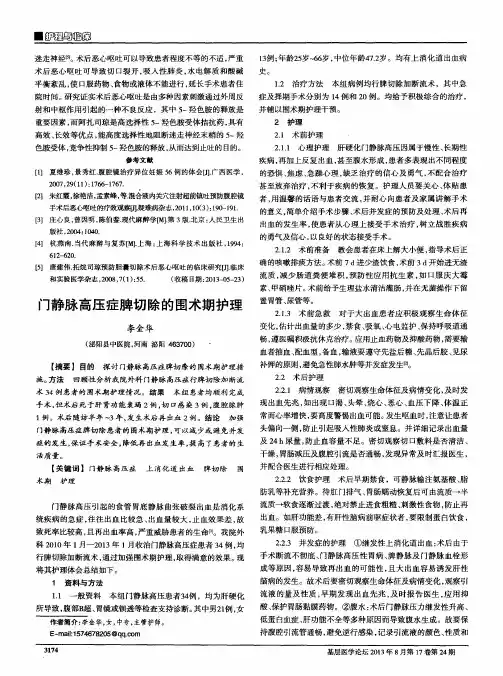 门静脉高压症脾切除的围术期护理