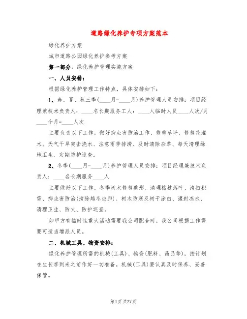 道路绿化养护专项方案范本(4篇)