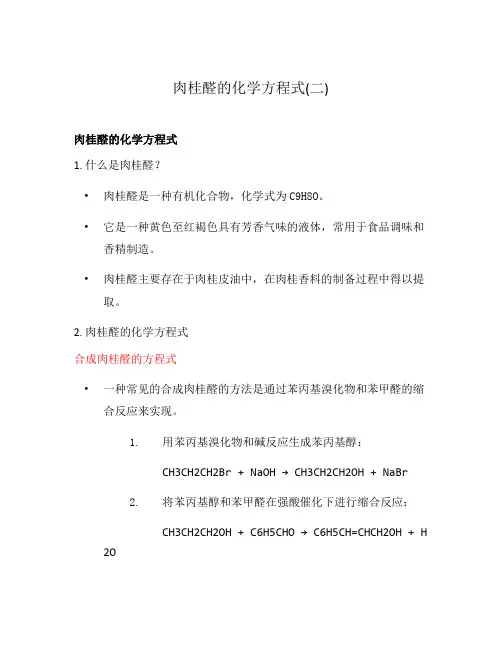 肉桂醛的化学方程式(二)