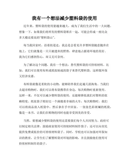 三年级作文我有一个想法我有一个想法减少塑料袋的使用