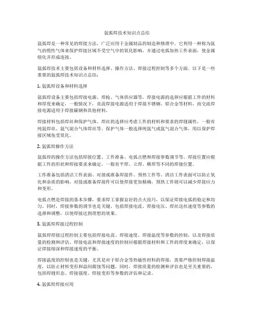 氩弧焊技术知识点总结
