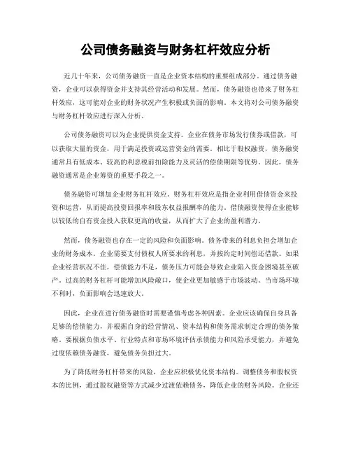 公司债务融资与财务杠杆效应分析