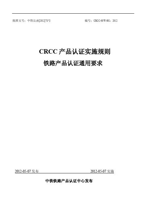 铁路产品认证通用要求-C