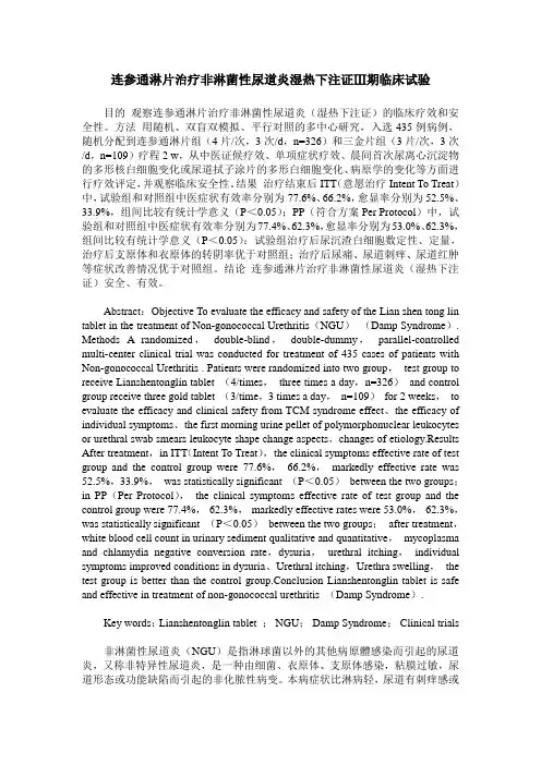 连参通淋片治疗非淋菌性尿道炎湿热下注证Ⅲ期临床试验