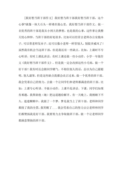 我想当班干作文300个字