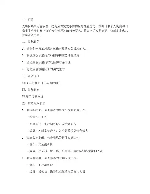 煤矿运输应急预案演练方案
