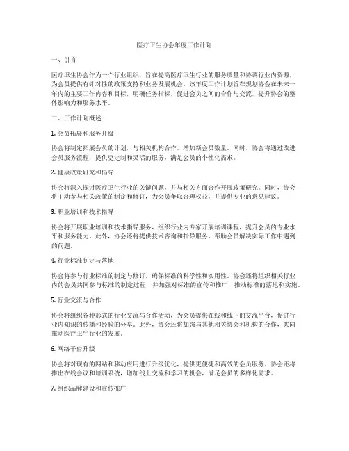 医疗卫生协会年度工作计划
