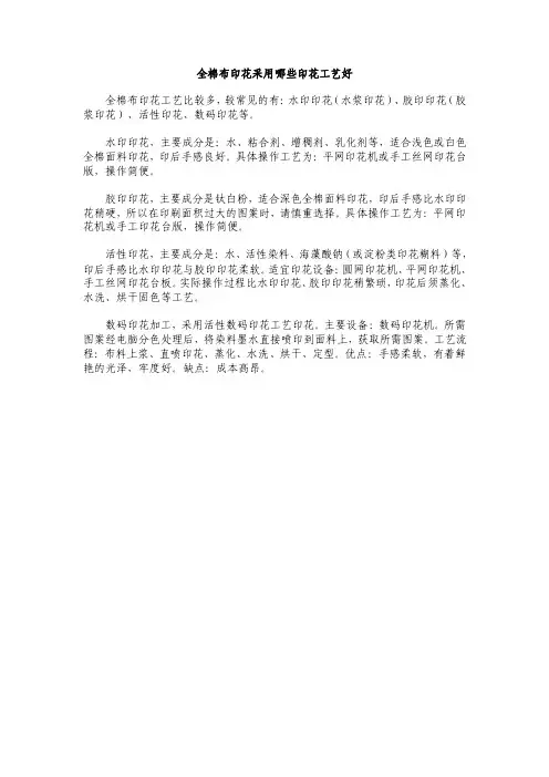 全棉布印花采用哪些印花工艺好