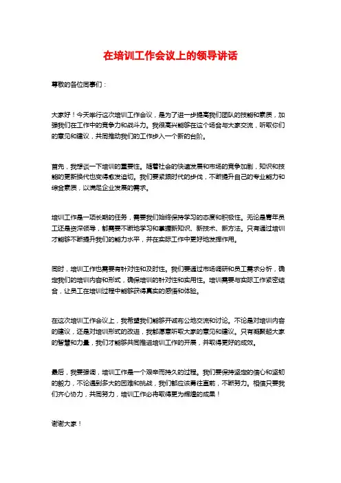 在培训工作会议上的领导讲话