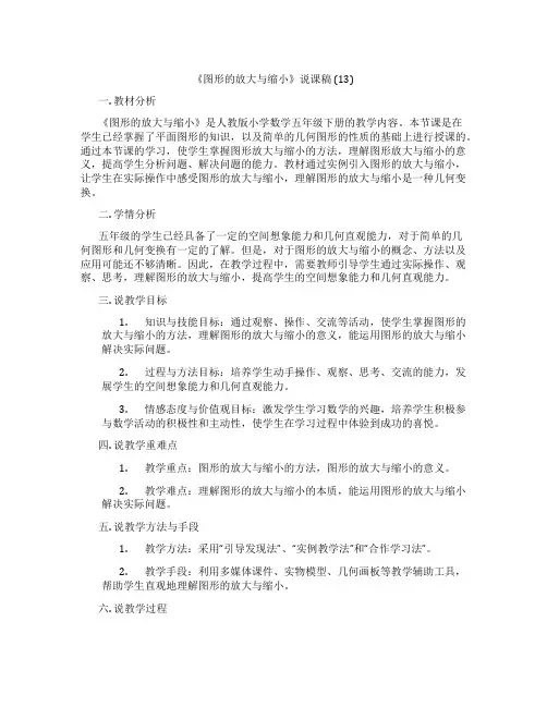 《图形的放大与缩小》说课稿 (13)