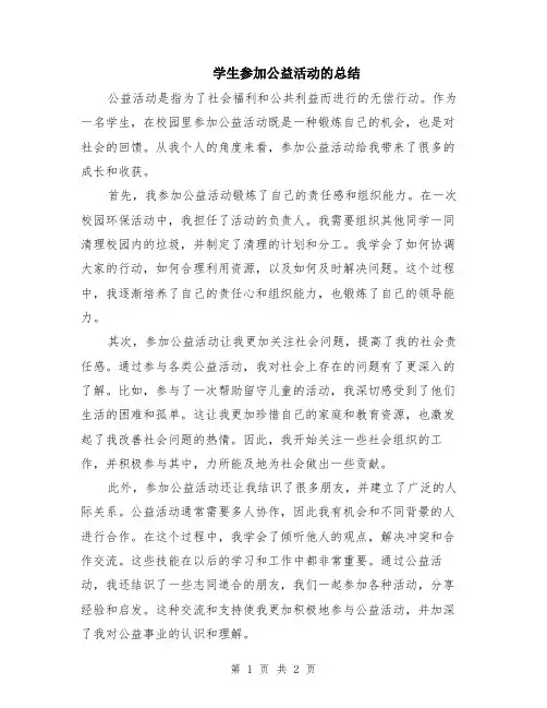 学生参加公益活动的总结