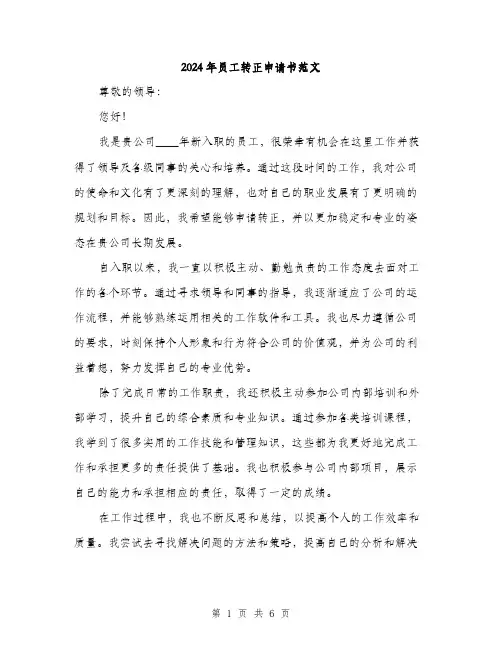 2024年员工转正申请书范文(三篇)
