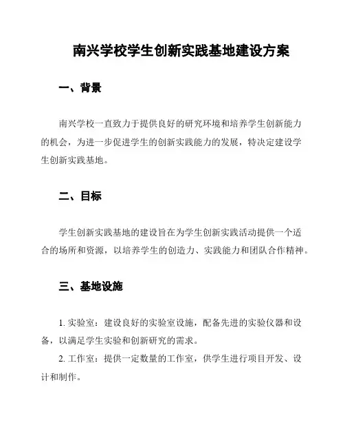 南兴学校学生创新实践基地建设方案