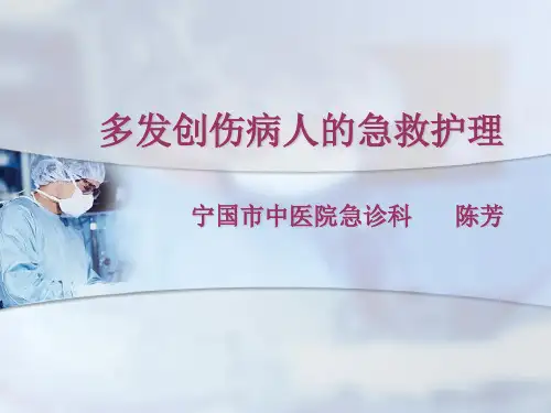 多发伤急救护理