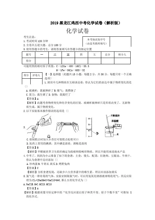 2019黑龙江鸡西中考化学试卷(解析版)