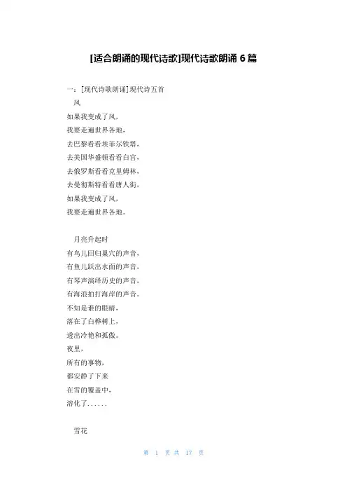 [适合朗诵的现代诗歌]现代诗歌朗诵6篇