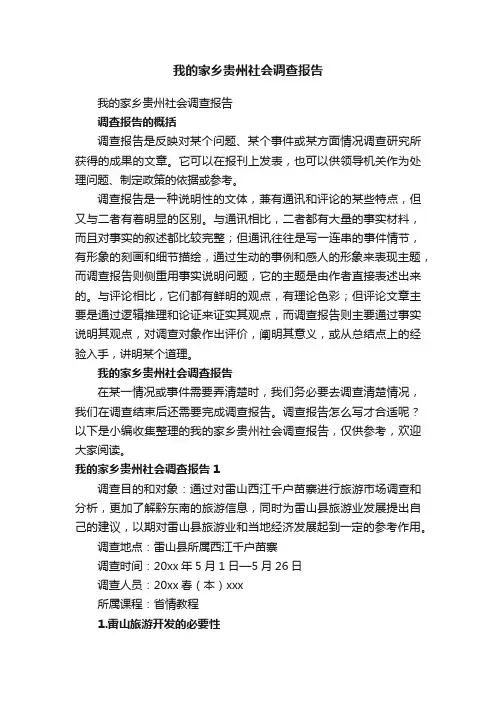 我的家乡贵州社会调查报告
