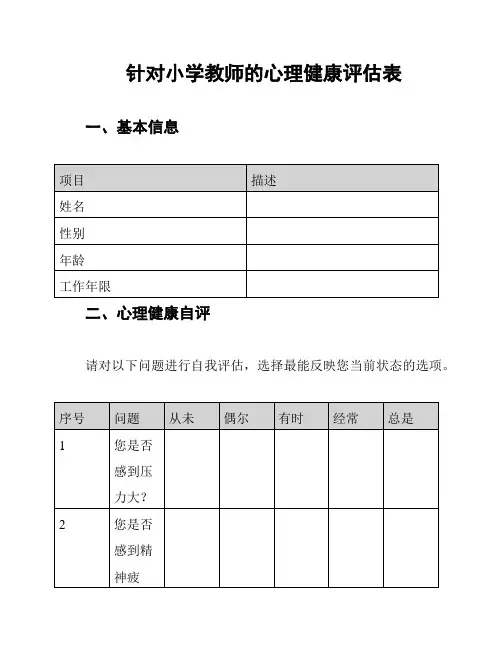 针对小学教师的心理健康评估表