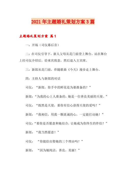 2021年主题婚礼策划方案3篇