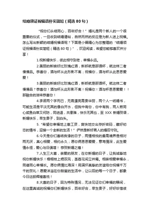 结婚领证祝福语朴实简短（精选80句）