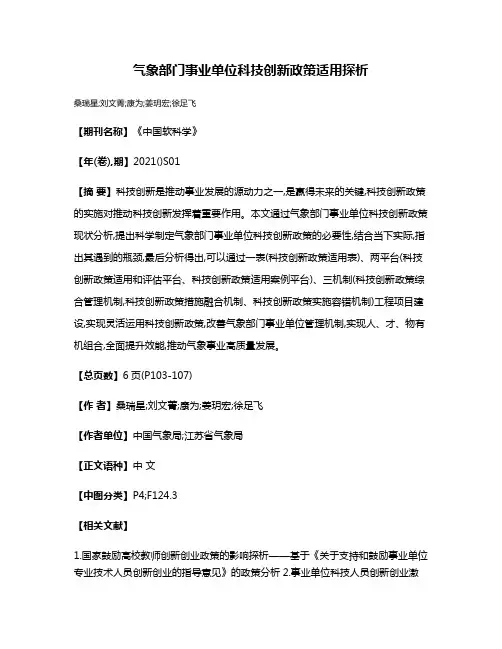 气象部门事业单位科技创新政策适用探析