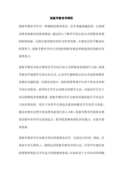 现象学教育学探析