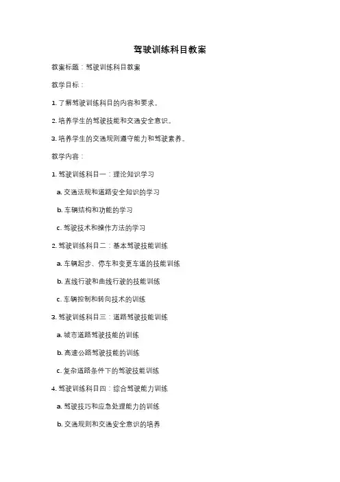 驾驶训练科目教案