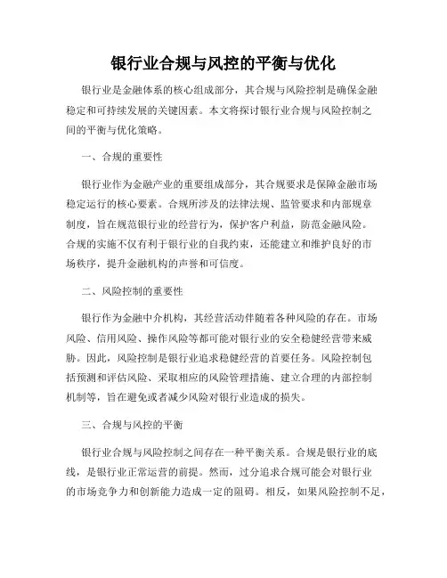 银行业合规与风控的平衡与优化