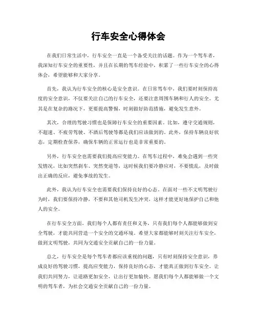 行车安全心得体会