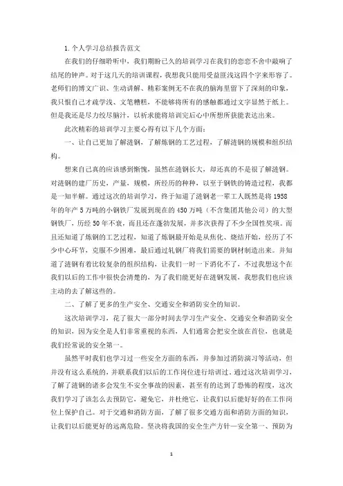 个人学习总结报告范文10篇(精选)