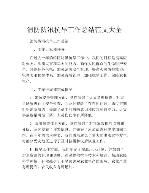 消防防汛抗旱工作总结范文大全